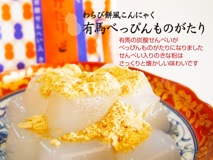 ヘルシーで低カロリー、わらび餅風の「神戸べっぴんものがたり」