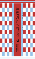こんにゃく入りわらびもち べっぴん物語