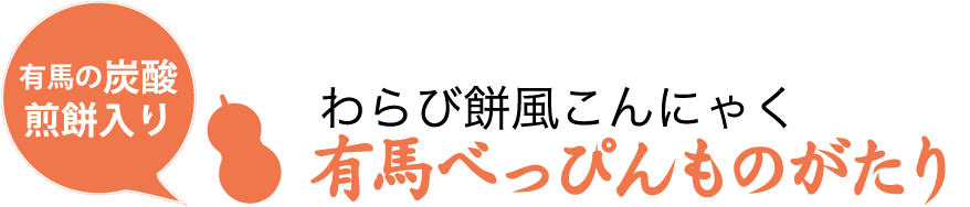 わらび餅風こんにゃく　神戸べっぴんものがたり 炭酸せんべい入り