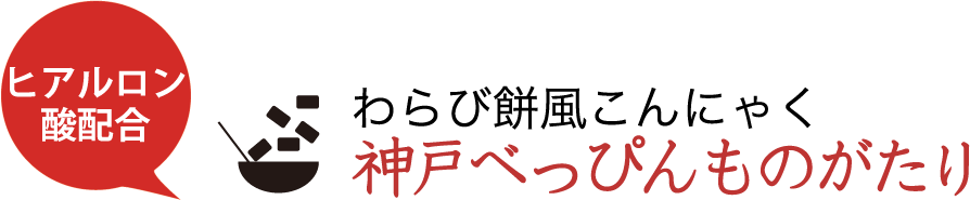 わらび餅風こんにゃく　神戸べっぴんものがたり ヒアルロン酸入り