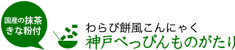 わらび餅風こんにゃく　神戸べっぴんものがたり 抹茶入り